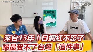 來台13年！日本網紅Iku老師不忍了：我最受不了台灣「這件事」｜三立新聞網 SETN.com