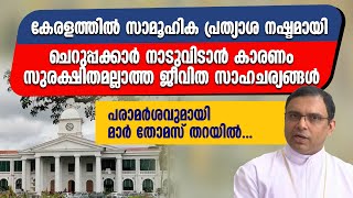 ചെറുപ്പക്കാര്‍ നാടുവിടാന്‍ കാരണം സുരക്ഷിതമല്ലാത്ത ജീവിത സാഹചര്യങ്ങള്‍  MAR THOMAS THARAYIL