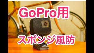 Gopro Hero 7にスポンジ風防つけてみた