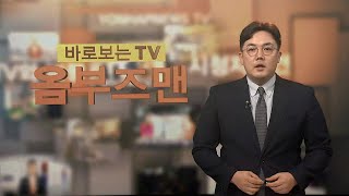 [바로보는TV 옴부즈맨] 614회 / 연합뉴스TV (YonhapnewsTV)