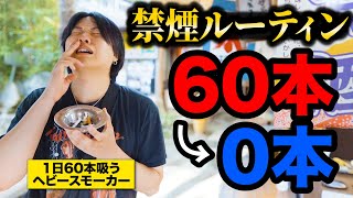 毎日禁煙を頑張る1日60本タバコを吸うヘビースモーカーの1日ルーティン。