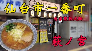 【食べ歩き】仙台市一番町。自家製熟成麺「萩ノ宮」#食べ歩き#仙台市#ラーメン