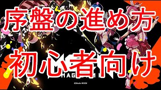 【マジカミ】序盤の進め方【初心者向け】