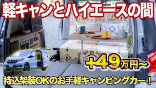 【車両持込架装OK】フリードプラスで早く安くキャンピングカーを手に入れる方法。自社工場完備！キャンピングカー購入後のメンテナンス・改装もバッチリ！【ロッキー２】#フリードプラス