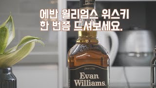 에반 윌리엄스 블랙 위스키/가성비 위스키를 찾아서