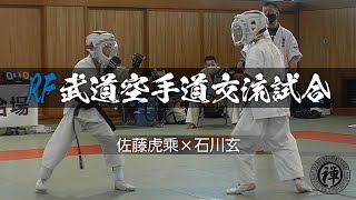 2021年6月12日　RF武道空手道交流試合　佐藤虎乘 選手 VS 石川玄 選手