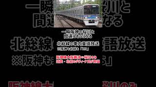 阪神!?いいえ北総です。思わず桜川到着時かと勘違いしそうになる北総線の車内英語自動放送。