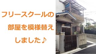 フリースクールの模様替えをしたよ★