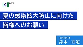 知事メッセージ【夏の感染拡大防止に向けた皆様へのお願い】