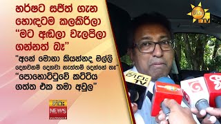 හර්ෂට සජිත් ගැන හොඳටම කලකිරිලා..'අනේ මොනා කියන්නද මල්ලි දෙනවනම් දෙනවා නැත්තම් දෙන්නේ නෑ' - Hiru News