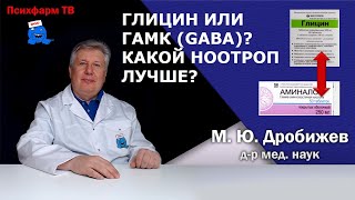 Глицин или ГАМК (GABA)? Какой ноотроп лучше?