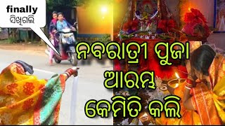 ଶିଖିଗଲି କି ଆଜି ଦେଖିବା ।। ନବରାତ୍ରୀ ପୂଜା ଆରମ୍ଭ କେମିତି କଲି ।। କଣ୍ ହେଲା 😨 ।। ଦିନ ଟି କେମିତି ଗଲା।।