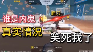 谁是内鬼搞笑配音系列｜内鬼结局大反转｜教学技巧｜和平精英｜PUBG MOBILE