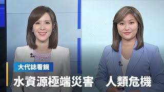 【大代誌看鏡】水資源極端災害　全球人類危機｜台語新聞 #鏡新聞