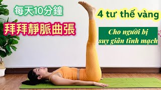 拜拜靜脈曲張，四招瑜伽紓緩雙腿疲勞/ YOGA cho người bị SUY GIÃN TĨNH MẠCH/Sophia Yoga TW