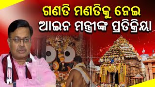 ଗଣତି ମଣତିକୁ ନେଇ ଆଇନ ମନ୍ତ୍ରୀଙ୍କ ପ୍ରତିକ୍ରିୟା