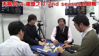 【麻雀】天鳳位vs.連盟プロ 2nd season８回戦