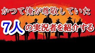 【WW2実況】俺が憧れた『7人の実況者』について語る