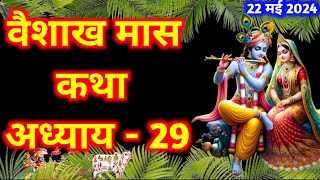 वैशाख मास कथा | Vaishakh Maas Ki Katha Day29 | Vaishakh mahatmya adhyay 29 | वैशाख महत्तम अध्याय 29