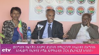 መንግስት የዜጎችን ሰላምና ደህንነት የማረጋገጥ ሃላፊነቱን በአግባቡ እንዲወጣ  ኢሶዴፓ አሳሰበ፡፡