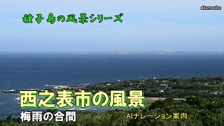 種子島の風景シリーズ：梅雨の合間の西之表市の風景 令和6年6月30日 AIナレーション案内