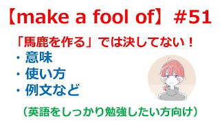 【英熟語】「make a fool of」の意味や使い方・例文・言い換え表現を解説【英語のイロハ#51】