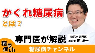 かくれ糖尿病って何？境界型糖尿病