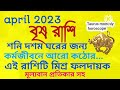 @ranjanatechnology2974 april 2023 বৃষ রাশি শনি দশম ঘরেঅবস্থানে চ্যালেঞ্জিংহবে *সাবধান vrisarshi