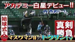 SWBCアカデミーがデビュー戦！｜3.31西武ドーム ｜トクサン ゴメンナサイ