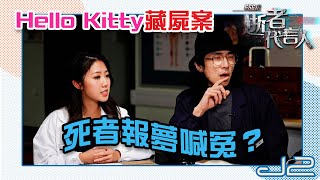 【精華｜666永：逝者代言人】Hello Kitty藏屍案，死者報夢喊冤？｜J2