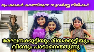 മേഘനക്കുട്ടിയും മിയക്കുട്ടിയും വീണ്ടും - Meghna Sumesh-Flowers Top Singer Season 3 LATEST-MIAH KUTTY