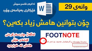 وانه‌ی 29/فێربوونی مایكرۆسۆفت وۆرد/ زیادكردنی هامش و چاره‌سه‌ركردنی كیشه‌ی هێڵی هامش