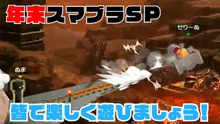 【スマブラSP】年末スマブラ！みんなで楽しくスマブラしよう！【ムクドリボーイズ】