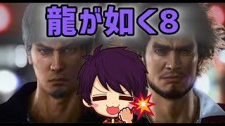 【龍が如く８】実況　part24メインストーリー　第12章～(じっくりモード)ネタバレも含むよ！