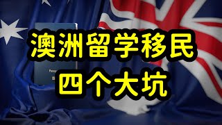 澳洲留学变消费，而非投资，仅为镀金性价比不高，拿绿卡才是王道