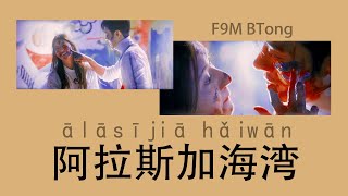 [THAISUB/PINYIN] 藍心羽 ver. ผู้หญิง - 阿拉斯加海湾 // ālāsījiā hǎiwān (อ่าวอลาสก้า)