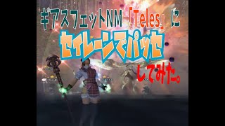 【FF11】ギアスフェットNM「Teles」にセイレーンでパッセしてみた。