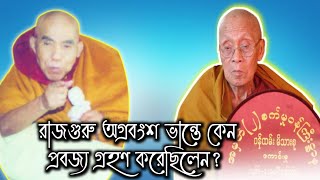 রাজগুরু অগ্রবংশ ভান্তে কেন প্রবজ্যা গ্রহণ করেছিলেন//Bana Bhante Dhamma Desona,