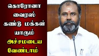 கொரோனா வைரஸ் கண்டு மக்கள் யாரும் அச்சமடைய வேண்டாம் | RB.UDHAYAKUMAR