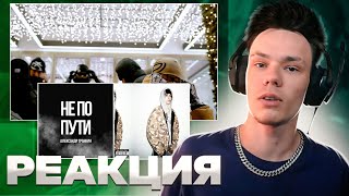 Реакция на OBLADAET - GTA, lil krystalll - red flag, Александр Гранкин - Не по пути