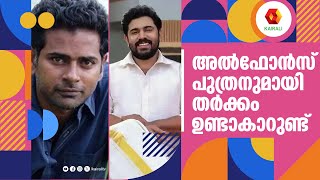 അൽഫോൻസ് പുത്രന് ഉള്ളിലുള്ളത് പറഞ്ഞു തരാൻ കഴിയില്ല നിവിൻ പോളി | Nivin Pauly | Interview