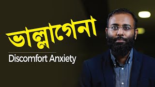 Discomfort Anxiety | ভাল্লাগেনা | Yahia Amin