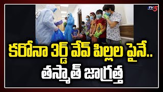 కరోనా 3ర్డ్ వేవ్ పిల్లల పైనే.. తస్మాత్ జాగ్రత్త: Scientists High Danger 3rd Wave Alerts | TV5 News