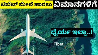 ಯಾವ ವಿಮಾನಕ್ಕೂ Tibet ಮೇಲೆ ಹಾರುವ ಧೈರ್ಯ ಇಲ್ಲಾ ಯಾಕೆ ಗೊತ್ತಾ ? -  Why dont Planes fly over tibet - Kannada