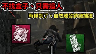 【黎明死線DBD】補血、救人還要找盒子，讓倖存者根本沒時間修發電機