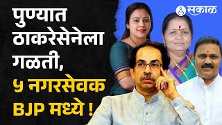 Pune Shivsena । ठाकरे हाताने पुण्यातली सेना संपवत आहेत । uddhav thackeray ।