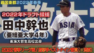 田中幹也（亜細亜大学4年/東海大菅生高校出身）2022春【2022年のドラフト候補たち】