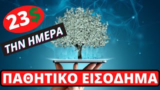 23$ Την ημέρα παθητικό εισόδημα από το Biswap