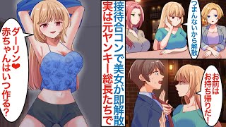 【漫画】上司の接待合コンでクール美女３人のはずが元レディース総長たちで「つまらないから解散で」嫌われるはずなのに俺だけお持ち帰りされると実は女社長で引き抜きされて本気を出したら【恋愛マンガ動画】