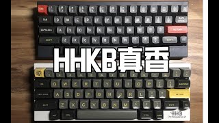 【HHKB/静电容键盘/机械键盘】为什么就算是吃土我也要买两把HHKB键盘？HHKB真的有那么好用吗？确定不是被吹的吗？